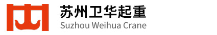 蘇州衛(wèi)華起重
